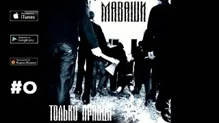 Миша Маваши - "Только правда" (Альбом 2009)