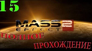 Mass Effect 2. #15-Тюрьма "Чистилище" (Полное прохождение)