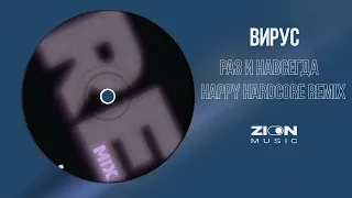 Вирус - Раз и навсегда (Happy Hardcore Remix)