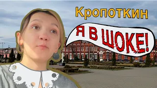 МЫ В ШОКЕ ОТ КРОПОТКИНА! ПУТЕШЕСТВУЕМ ПО КРАСНОДАРСКОМУ КРАЮ |amazing city in Russia