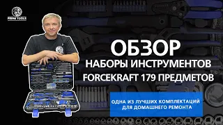 Одна из лучших комплектаций для домашнего ремонта – Набор инструментов 179 предмета Force Kraft