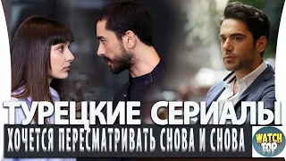 Топ 5 Турецких Сериалов которые Хочется Пересматривать Снова и Снова