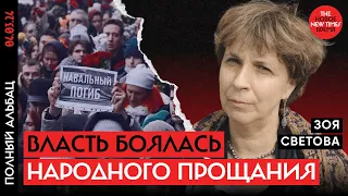 Как власть не допускала прощания с Навальным | Зоя Светова