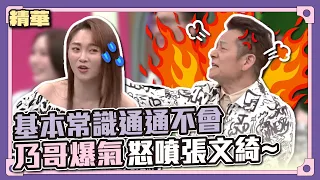 現在年輕人怎麼回事？基本常識通通不會！乃哥爆氣怒噴張文綺~│天才衝衝衝精華