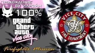 Grand Theft Auto: Vice City - Firefighter Mission (Миссия пожарного)