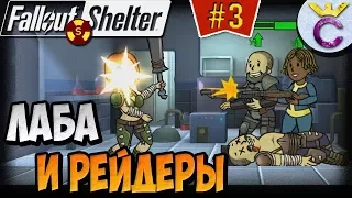 ЛАБОРАТОРИЯ И ПЕРВОЕ НАПАДЕНИЕ РЕЙДЕРОВ НА ХАРДЕ | Fallout Shelter Выживание [3]