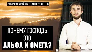 Почему Господь – это Альфа и Омега? (Откр. 1:8)