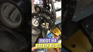 Люфт на Halten RS-02