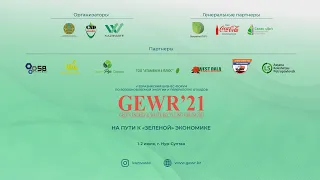 GEWR'21 "На пути к "зеленой" экономике" день 2