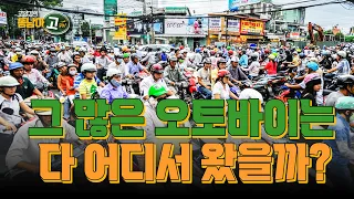 베트남 중고 오토바이 시장, 한국이 잡았다 [동남아고 14화 김진영 더인벤션랩 대표]