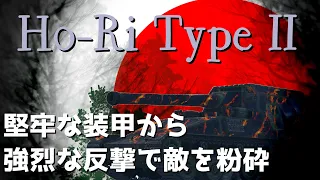 【Ho-Ri.II】弾ける装甲、弾かせない主砲。【WoTBlitz】【ゆっくり実況】【ユニカムガイド】Part100 【ユニカムガイド】