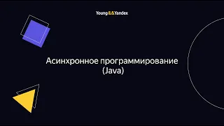 ШБР 2023 — Асинхронное программирование (Java)