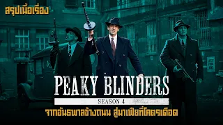 ตอนเดียวจบ Peaky Blinders Season 4 จากอันธพาลข้างถนน สู่มาเฟียที่โคตรเดือด
