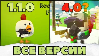 ЧИКЕН ГАН ОТ ПЕРВОЙ ДО ПОСЛЕДНЕЙ ВЕРСИИ - Эволюция Chicken Gun