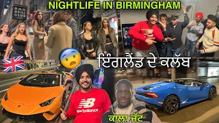 NIGHTLIFE IN BIRMINGHAM 😱 ਇੰਗਲੈਂਡ ਦੇ ਕਲੱਬ | Super Cars in Birmingham Town