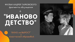 фильм  Андрея Тарковского "Иваново детство", фрагменты обсуждения