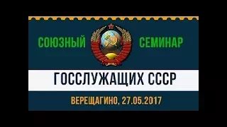 Всесоюзный семинар госслужащих СССР (Тараскин С.В.) - Часть 2 - 27.05.2017