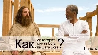 Бог говорит? Как слышать Бога? Как Бог говорит? Как понять Бога? часть 1