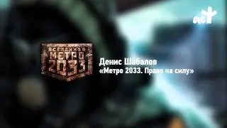 Денис Шабалов «Метро 2033. Право на силу»