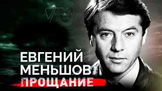 Евгений Меньшов. Кто выжил популярного ведущего из программы "Песня года"