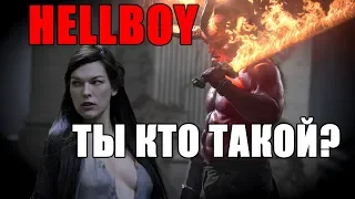 Hellboy: не узнаю вас в гриме (обзор фильма хэлбой 2019)