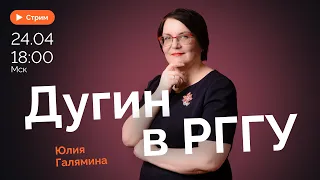 Студенты против Дугина. Захват РГГУ | СТРИМ "Мягко говоря" с Юлией Галяминой