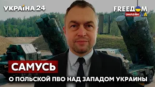 💥💥💥САМУСЬ о предложении Польши "закрыть небо" над западом Украины и реакции кремля - Украина 24