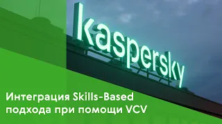 Kaspersky: интеграция skills-based подхода в найме при помощи VCV