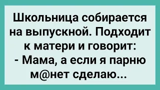 Школьница перед Выпускным Задает Маме Вопросы! Сборник Свежих Смешных Жизненных Анекдотов!