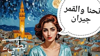 Nehna Wel Amar Jiran - نحنا و القمر جيران - Matt Mardini (slowed and reverb) بطيء مع صدى
