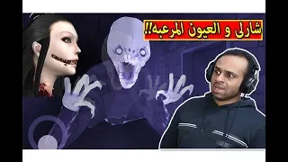 شارلى و العيون المرعبة eyes horror game !! 😱🔥