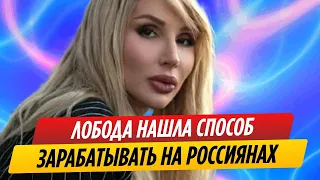 Светлана Лобода нашла способ заработать на россиянах