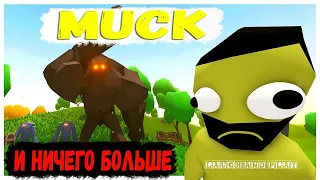 Muck и ничего больше // Приколы в  игре Muck