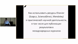 Ресурсы Elsevier (Scopus, ScienceDirect, Mendeley) в научной деятельности