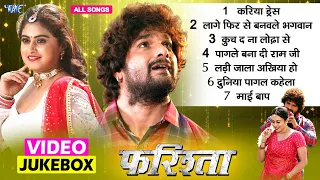 फरिश्ता फिल्म के सारे गाने | #Farishta Movie All Video Songs | Khesari Lal yadav | Megha Shree