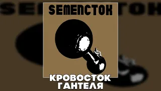 КРОВОСТОК - ГАНТЕЛЯ (RIGHT VERSION ; GACHI REMIX)