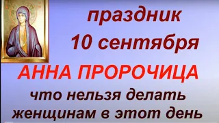 10 сентября праздник Анна Пророчица. Главные запреты дня. Что нужно сделать. Именинники дня.