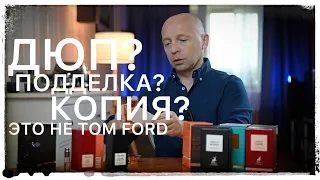 Клоны Tom Ford от Maison Alhambra (все восемь ароматов "приватной" линейки)