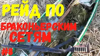 Браконьерское логово. / Рейд по браконьерским сетям. Часть 8.