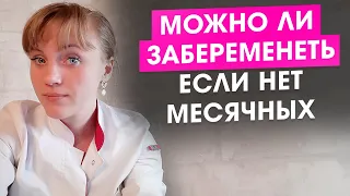 Можно ли забеременеть, если нет месячных?