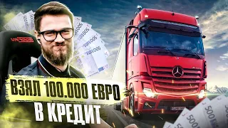 ВЗЯЛ 100.000 ЕВРО В КРЕДИТ НА ПОКУПКУ ГРУЗОВИКА! СИМУЛЯТОР ДАЛЬНОБОЙЩИКА НА ПОДВИЖНОЙ ПЛАТФОРМЕ