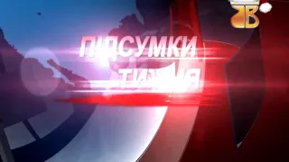 26 12 2015 Підсумки тижня ІММ ТРК Веселка Світловодськ (Светловодск)