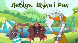 Лебідь, Щука і Рак 🦞 Леонід Глібов (байка)