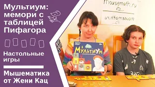 Мультиум наглядная настольная игра на таблицу умножения по принципу мемори с таблицей Пифагора