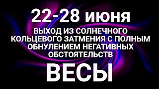 ВЕСЫ♎❤. Таро-прогноз 22-28 июня 2020. Гороскоп Весы/Tarot Horoscope Libra JUNE✨ © Ирина Захарченко.