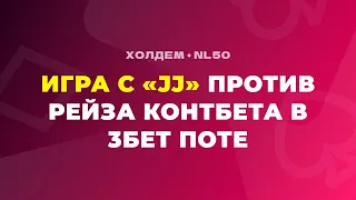 СЛОЖНОЕ РЕШЕНИЕ с «JJ» против рейза контбета в 3-бет поте