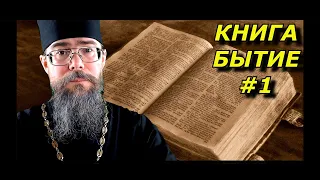 Толкование на книгу Бытие 1 глава