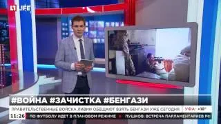 Правительственные войска Ливии обещают сегодня взять Бенгази