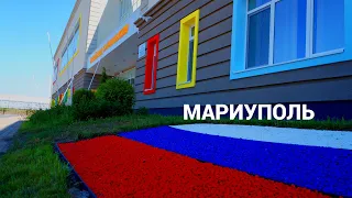 МАРИУПОЛЬ - зашли в Школу .Больницу , официальное открытие.