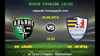 LIVE | «Альянс» (Липова Долина) vs «Ужгород» (Закарпаття) | Перший попередній етап Кубку України